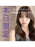 【11/28限定】カット+シャンプー+2stepトリートメント【中野坂上/新宿】