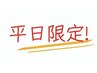 平日カット　時間指定割引