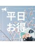【平日限定★】カット＋ヘッドスパ15分＋頭浸浴