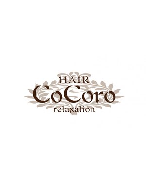 ココロ(HAIR CoCoro relaxation)