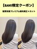 【SAKI限定クーポン】髪質改善プレミアム縮毛矯正+カット