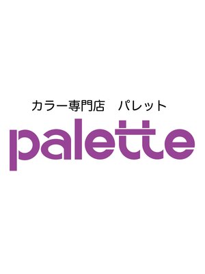 カラー専門店 パレット