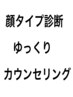 【顔タイプ診断】＆【しっかりカウンセリング】じっくり似合わせカット