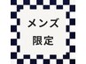 【メンズ限定】カット＋炭酸クレンジング　¥4950→¥4500