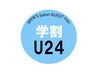 学割U24カット＋シェービング＋シャンプー　￥3500