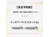 【当日予約割】　【メンズ推し】メンズパーマ＋スパ ￥11,000→￥10,500