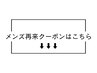 メンズ再来クーポンはこちら↓↓↓（ご来店2度目のお客様専用）