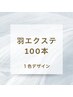 【 羽エクステ/ハネエクステ 】  100本 ￥80,000 → ￥75,000 