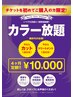 カラー染め放題４カ月間有効チケット初回のみカット付￥11,000ロング料あり】