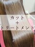 【人気No3☆】カット＋髪質改善ヘアエステ(トリートメント)¥15,400→¥13,200