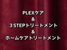 プレミアPLEXカラー＆カット＆3STEPトリートメント