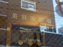 美容室紡場