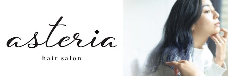 アステリア(asteria)のサロンヘッダー
