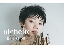 オルシェット(olchette)