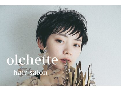 オルシェット(olchette)の写真