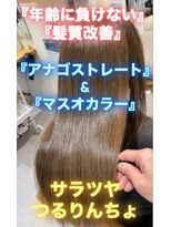 オリジンズヘアーセカンド 守谷店(Origins hair 2nd)&nbsp;『年齢に負けない髪質改善』『髪ドラの髪質改善カラー』