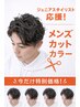 応援！デビュースタイリスト/メンズカットカラー ￥5000(電話予約)