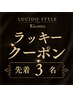 【ラッキークーポン】先着3名☆彡ALLメニュー25%OFF ※電話予約対象外