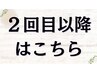 ↓２回目以降のクーポン↓
