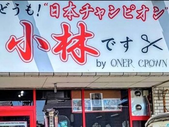 クラウン(CROWN)の写真/【日本チャンピオン小林です！】の看板が目印！メンズ特化店[本厚木/メンズ]＜理容室＞