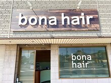ボナヘアー(bona hair)