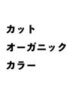 頭皮に優しいオーガニック【N.カラー】 +カット+プレミアムT/r 17500→13500
