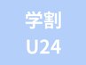 【学割U24】メンテナンスカット+カラー+トリートメント