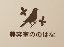 美容室ののはな静岡南店