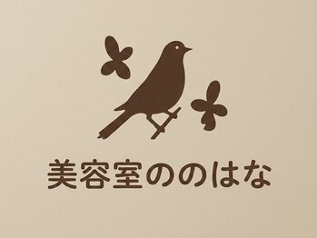 美容室ののはな静岡南店の写真/《NEW !》通いやすい価格×高技術であなたの“なりたい”が叶う場所に。カラー￥2,310～[静岡駿河区]