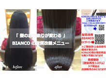 ビアンコ(BIANCO)の雰囲気（髪質改善トリートメント=素髪の感動を想出す/KINUJYO&ReFa正規店）