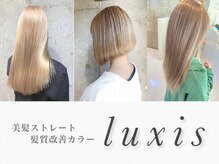 ラグシス 美髪ストレート(Luxis)