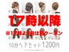 [17時以降]10分ヘアセット1200円【12種類の中から選択】17時前は別クーポン