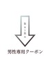 ↓ここからは男性の方専用のクーポンです!!２ページ目ご覧ください♪