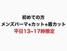 初めての方限定　メンズパーマ＋カット＋眉カット　12750→10560