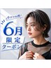 【6月限定】似合わせカット+透明感カラー+トリートメントで美髪に♪