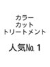 ★【メテオカラー】+カット+オリジナルトリートメント【平日￥550はoffに】