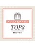 ↓↓↓【ご新規様メンズ★人気TOP3クーポン】↓↓↓