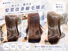 【梅雨対策に◎】自然な艶感と柔らかさを叶える“巻ける髪質改善縮毛矯正”♪
