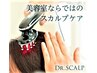 【頭皮血行促進】最新マシン☆ドクタースカルプ本格頭皮ケア￥3300