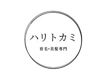 ハリトカミ　育毛・美髪専門【9月中旬OPEN（予定）】