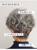 40代50代60代ミセスヘア＊ひし形ハンサムショート小顔パーマ秋色