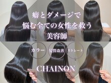 シェノン 西梅田(CHAINON)の雰囲気(理想の美髪になれる大人気の髪質改善メニューが多数☆)