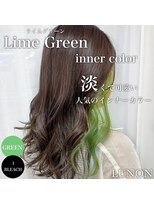 ルノン(LUNON) ライムグリーンインナーカラー/ビターショコラ