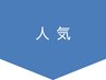↓↓↓人気メニュー↓↓↓　※このクーポンは使用できません