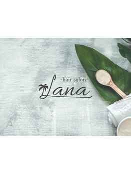 〈津島/NEWOPEN〉ヘアケアとベテランSTによるカットはLanaで叶う[津島/蟹江/レイヤーカット/髪質改善]