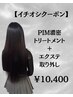エクステ取外し＋PiMトリートメント ￥10,400