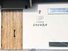 ココネ(cocone)の雰囲気（木の香りが漂う、瓦屋根の小さな美容室）