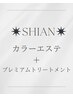 【スペシャルコース】カラーエステ+プレミアトリートメント　18480→16900