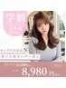 【学割U24】もっと垢抜けたい♪レイヤーカット＋カラー＋トリートメント8980