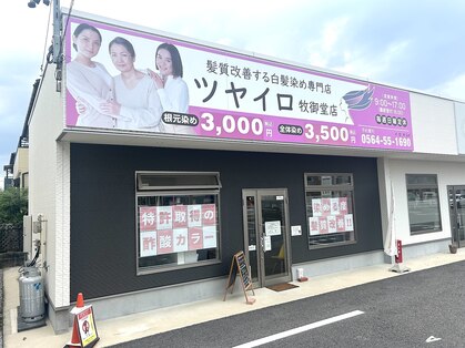 ツヤイロ 牧御堂店の写真